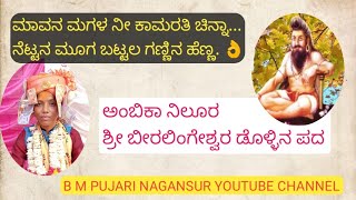 AMBIKA NILOOR NEW DOLLIN PADA IN ATANUR || ಅಂಬಿಕಾ ನಿಲೂರ ಬೀರಲಿಂಗೇಶ್ವರ ಡೊಳ್ಳಿನ ಪದ ಅತನೂರ ಗ್ರಾಮದಲ್ಲಿ 👌👌🚩