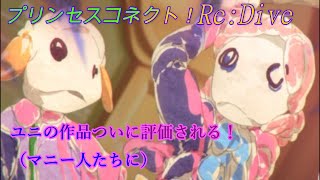 【プリコネR】祝！ユニの作品がついに評価される！ｗ CV:小原好美、種崎敦美、佐倉綾音 [Princess Connect!Re:Dive][公主連接！]