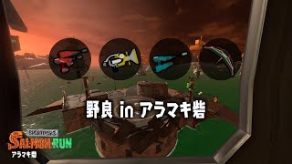 【野良ノーミスカンスト達成！】アラマキ砦野良ノーミスカンスト濃厚配信！！【スプラトゥーン3/サーモンラン】