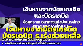 20/10/64 เงินหายจากบัตรเครดิตและบัตรเดบิต