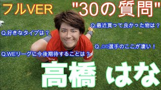 高橋はな(三菱重工浦和レッズレディース)『30の質問』フルVER #なでしこjapan #weleague  #女子サッカー #レッズ #japan #soccer #三菱重工浦和レッズレディース