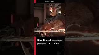 Ninja Gaiden 2 పునఃసృజనను అద్భుతమైన ట్రైలర్‌లో వెల...