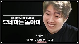 요네하는 돌아이