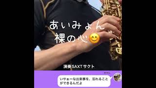 【あいみょん】裸の心　TBS系 火曜ドラマ「私の家政夫ナギサさん」主題歌　サックス Saxophone　〜アルトサックスソロ〜　演奏：SAXTサクト　Vol.3