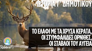 Ιστορία για παιδιά Γ' Δημοτικού  Ηρακλής - Το ελάφι, οι Στυµφαλίδες όρνιθες, οι στάβλοι του Αυγεία