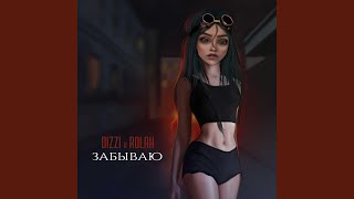 Забываю (feat. Rolan)