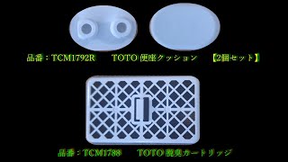 TOTO便座クッション・TOTO脱臭カートリッジ交換