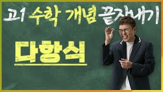 다항식 I 정승제의 고1 수학 개념 끝장내기 I 고1을 위한 개념강의