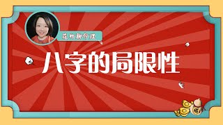 【筱竹聊命理】八字算不准的概率