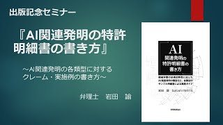 【出版記念セミナー】AI関連発明の特許明細書の書き方