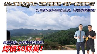 雲浮新區光大錦繡山河｜139單位進入清盤狀態，貨量不多，睇樓團6月29號出發