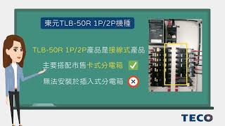 【東元電料學堂⚡】東元TLB-50R漏電斷路器的安裝方式是插入式嗎?#teco #東元電機 #elcb