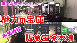 【前面展望】阪急電鉄・宝塚本線は、景色も街も魅力いっぱい!! 大阪梅田から宝塚 Enjoy the front view of the Hankyu Takarazuka Main Line