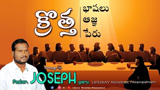 క్రొత్త భాషలు,  క్రొత్త ఆజ్ఞ,  క్రొత్త పేరు || Pastor K. Joseph Garu || LifewayMinistries