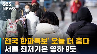 '전국 한파특보' 오늘 더 춥다…서울 최저기온 영하 9도 / SBS