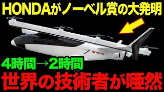 【海外の反応】「これが本物の先進国なのか？」HONDAの空飛ぶ車がついに爆誕！ノーベル賞級の大発明に世界の技術者が衝撃！【総集編】