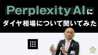 【人工知能】Perplexity AIにダイヤの相場について質問してみた | リファスタ