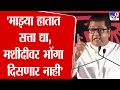 Raj Thackeray | माझ्या हातात सत्ता द्या, मशीदीवर एकही भोंगा दिसणार नाही | Amravati