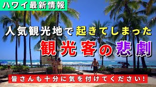 ［注意喚起］日本で報道されないハワイ..旅行者による事故は多いので十分に気を付けてください【ハワイ最新情報】【ハワイの今】【ハワイ旅行2023】【HAWAII】