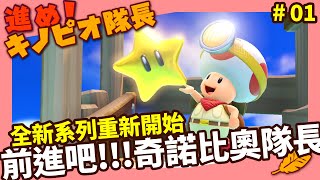 【NS 奇諾比奧隊長】全新系列重新開始，前進吧!!!  奇諾比奧隊長!!!｜進め! キノピオ隊長  Captain Toad  Day 01｜【薯織】