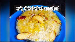 Akki Kadale bele payasa | ಅಕ್ಕಿ ಕಡಲೆ ಬೇಳೆ ಪಾಯಸ | Rice \u0026 Channa dal Payasa Recipe in Kannada....