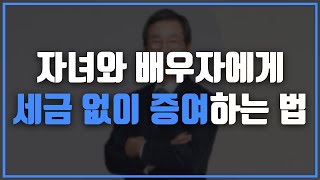 👨‍👩‍👧 자녀와 배우자에게 증여할 때 주의해야 할 7가지!