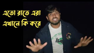 এতো রাতে এরা এখানে কি করে | আশ্চর্য ব্যাপার | এলাকার পুলাপাইন | F i israfil