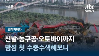 [밀착카메라] 신발·농구공·오토바이까지…밤섬 첫 수중수색해보니 / JTBC 뉴스룸