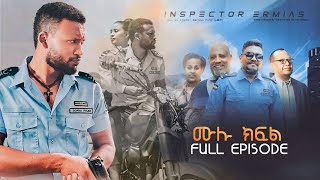 Inspector Ermiyas full episode ኢንስፔክተር ኤርምያስ ሙሉ ክፍል