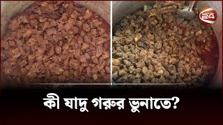 কী যাদু গরুর ভুনাতে? | Joypurhat | Beef Curry | Channel 24