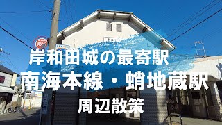 岸和田城の最寄駅、南海本線・蛸地蔵駅周辺を散策してみた　　五風荘　岸和田高校　岸城神社　紀州街道　蛸地蔵天性寺　　大阪府岸和田市　まち歩き