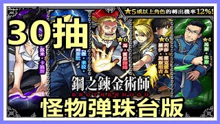 【怪物彈珠】台版 30抽！合作限定鋼之鍊金術師BROTHERHOOD！#モンスト #monsterstrike