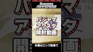 【予告】SnowManパジャマアクスタを開封してたら興奮して様子おかしくなっちゃったけど暖かい目で見て欲しい動画#スノーマン #snowman #shrots #アクスタ