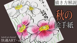 【解説】秋の絵手紙『秋明菊』 9月・10月・11月（初心者向け描き方解説）お花・植物画