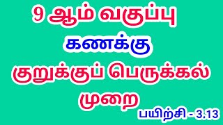 குறுக்குப் பெருக்கல் | Cross Multiplication | 9th Maths exercise 3.13 | 9ம் வகுப்பு கணக்கு