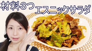 エスニックサラダのレシピ【原材料の添加物表記について説明付き】