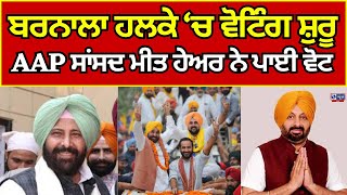 Barnala By Election | By Election Punjab | Jimni Chauna |  ਬਰਨਾਲਾ 'ਚ ਅੱਜ ਹੋ ਰਹੀ ਜ਼ਿਮਨੀ ਚੋਣ