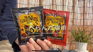 今日の珈琲豆は【カルディ コーヒー ファーム】さん。２つのハロウィン。今日も朝からべらんだで珈琲を淹れます。