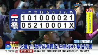 又贏了! 張育成滿貫砲 中華隊9:5擊退荷蘭│中視新聞 20230311