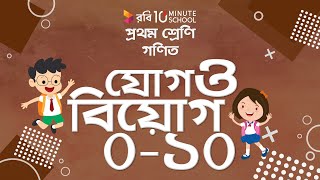 ১০.০১.অধ্যায় ১০ : যোগ ও বিয়োগ (০-১০) - পার্ট-০১ [Class 1]