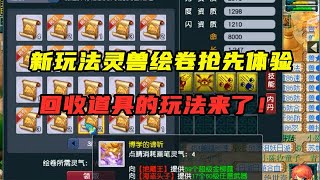 梦幻西游：新玩法“灵兽绘卷”抢先体验，回收道具新玩法，刺激！