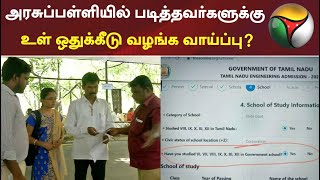 அரசுப்பள்ளியில் படித்தவர்களுக்கு உள் ஒதுக்கீடு வழங்க வாய்ப்பு?