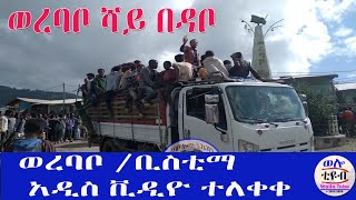 ☑️ወረባቦ /ቢስቲማ  አዲስ ቪዲዮ ተለቀቀ#worebabo #ethiopian #habesha