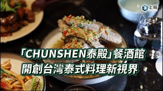 【影片】「CHUNSHEN 泰殿」餐酒館開幕！創造台灣泰式料理新視界