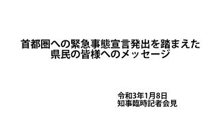 県民の皆様へ_2021年1月8日（テロップ追加）