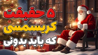 پنج تا راز کریسمس که تا حالا نمیدونستی! از مراسم Christmas تا داستان Santa Claus 🎄