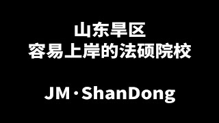 择校必看 | 身处旱区的山东也有容易上岸的法硕院校？！