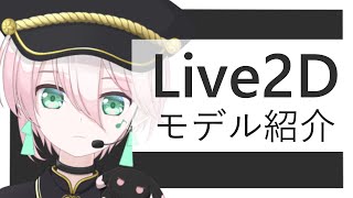 【桜兎なぎ】Live2Dモデル紹介【Vtuber】