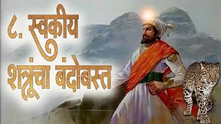 8. स्वकीय शत्रूचा बंदोबस्त !! swakiy shatrucha bandobast || #history #marathaempire #shivjimaharaj