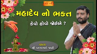 મહાદેવ નો ભક્ત કેવો હોવો જોઈએ | Mahadev no Bhakt Kevo Hovo Joie | Pankajbhai Jani | HARIRAS